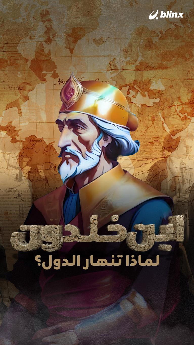 ابن خلدون .. لماذا تنهار الدول