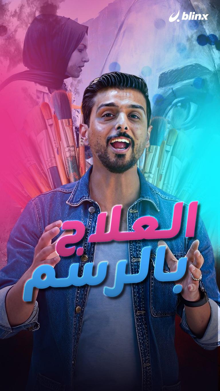 العلاج بالرسم