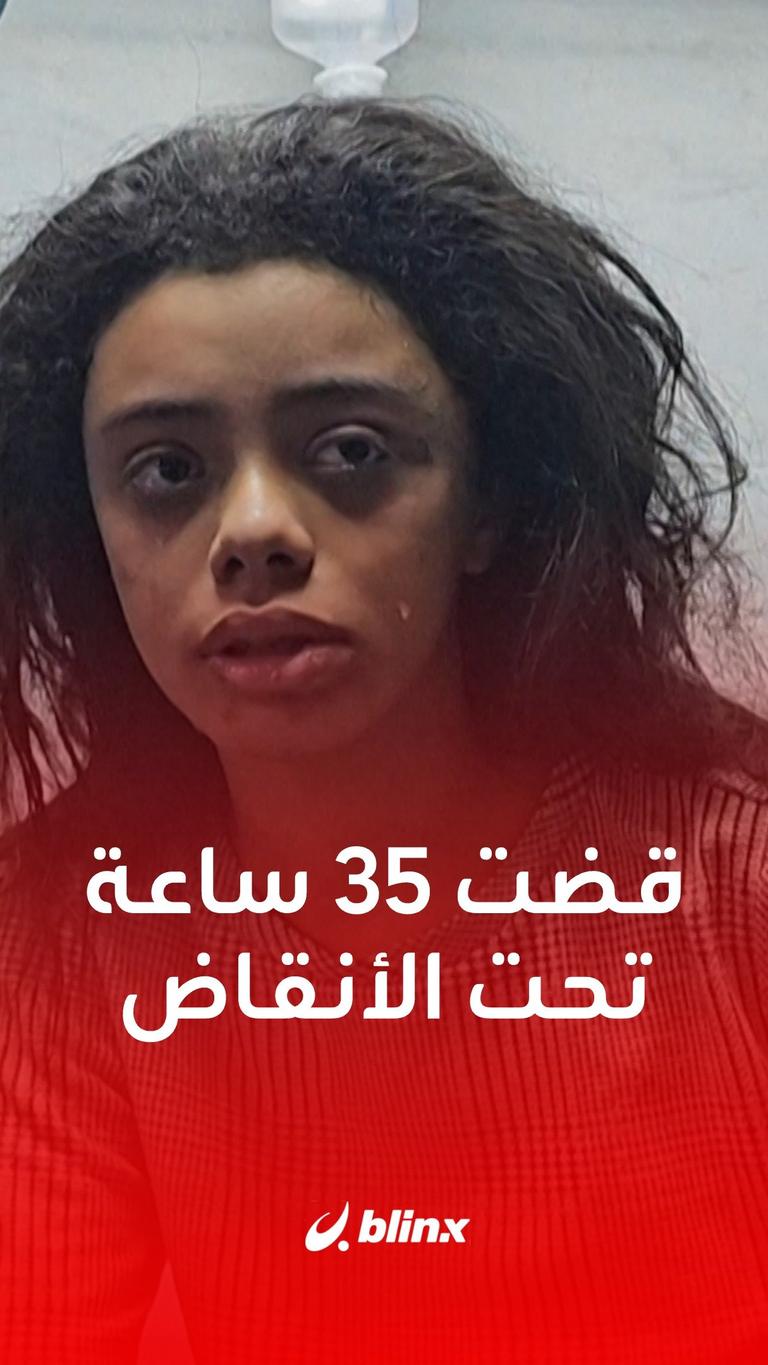 قضت 35 ساعة تحت الأنقاض