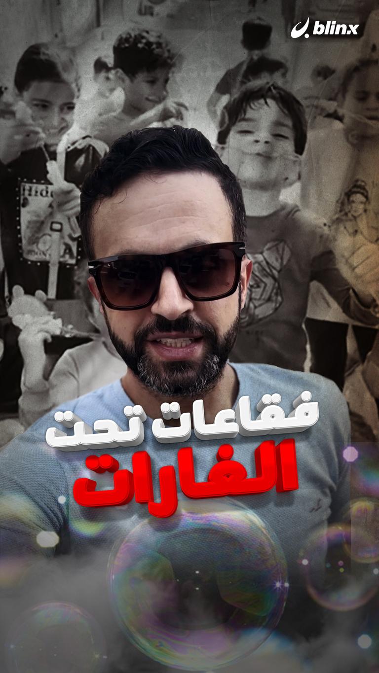 فقاعات تحت الغارات