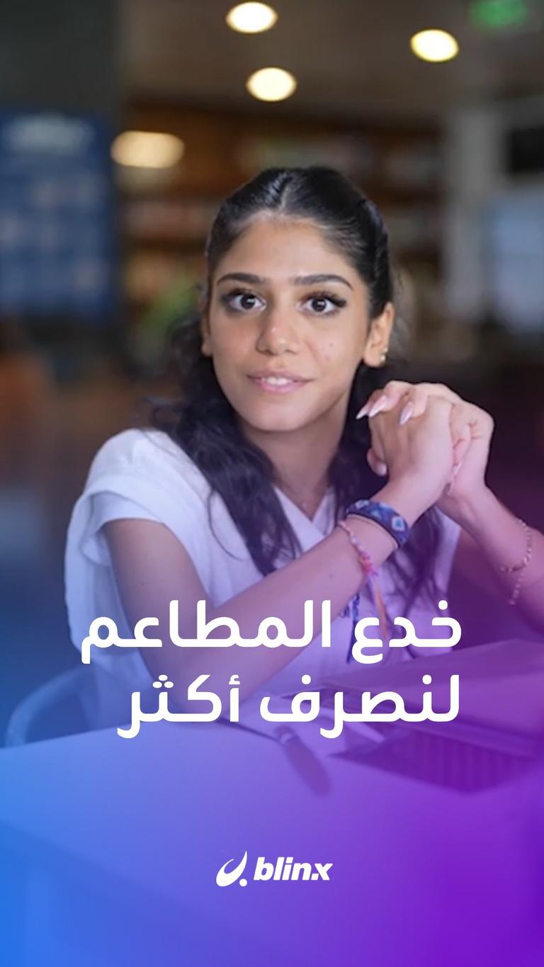 خدع المطاعم لنصرف أكثر