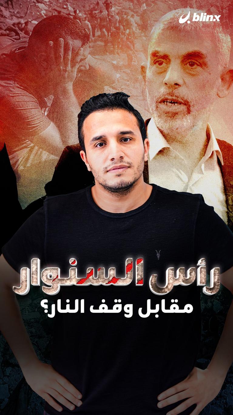 رأس السنوار مقابل وقف النار؟