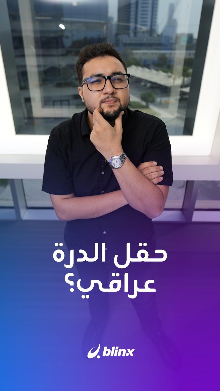 حقل الدرة عراقي؟