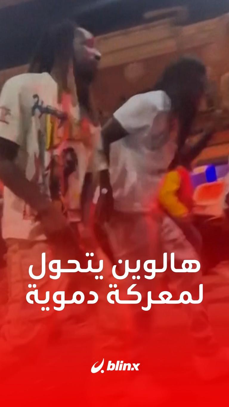 هالوين يتحول لمعركة دموية