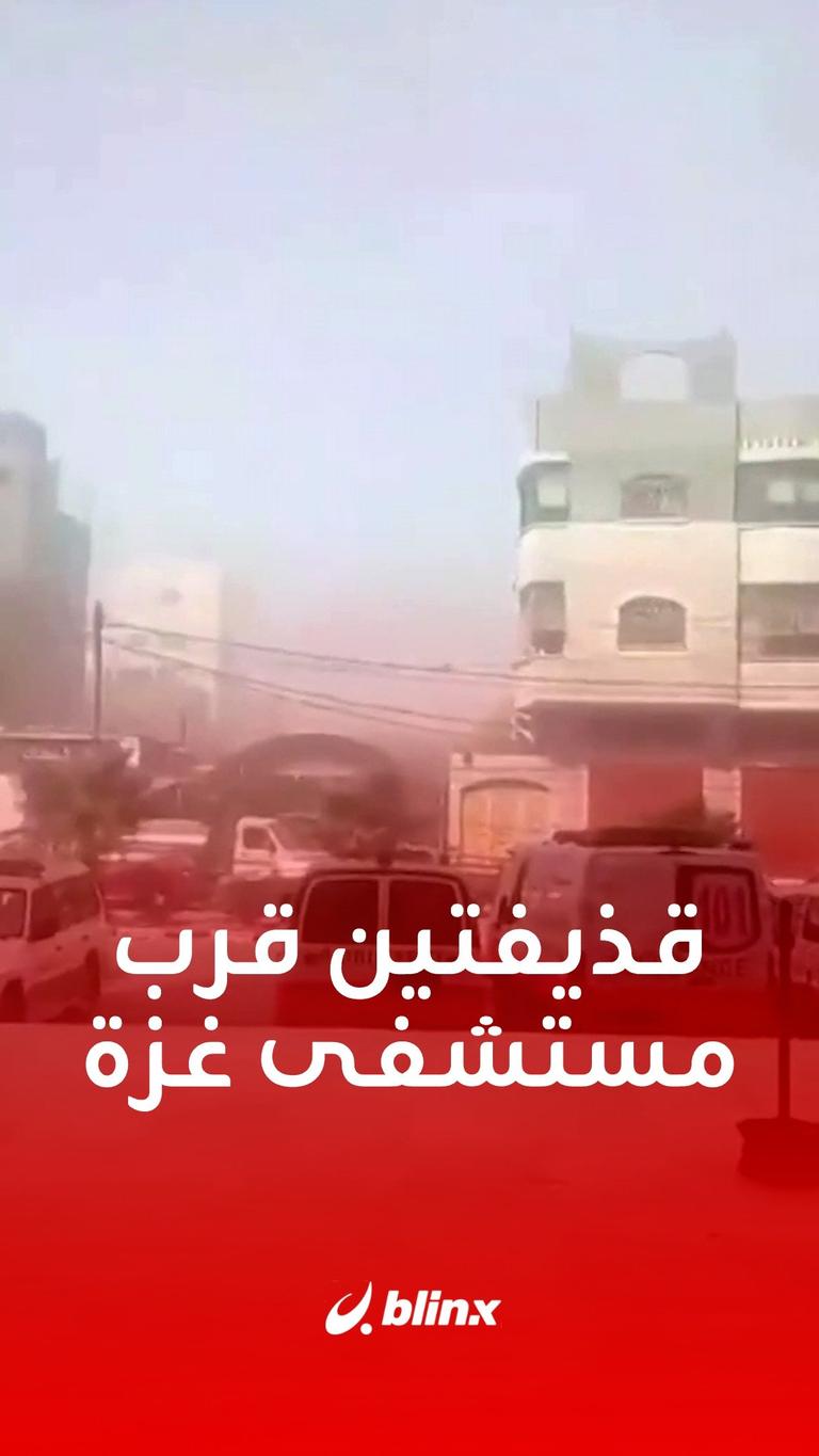 قذيفتين في مستشفى غزة