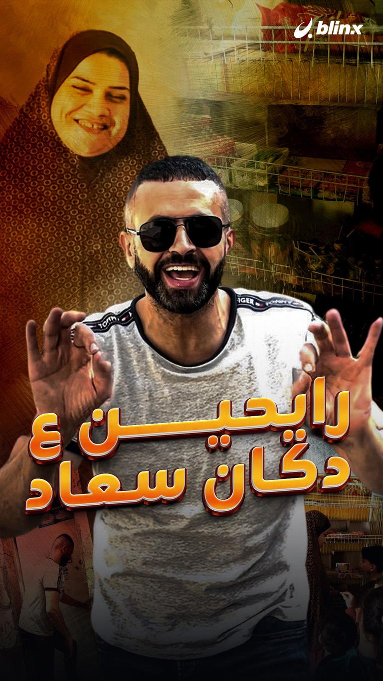 رايحين ع دكان سعاد