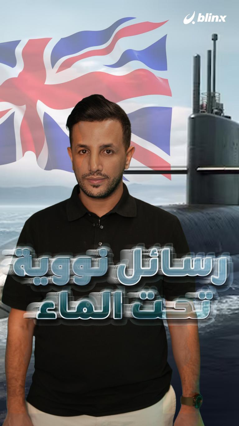 رسائل نووية تحت الماء