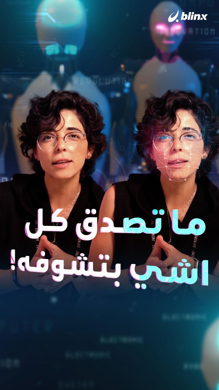 ما تصدق كل اشي بتشوفه!