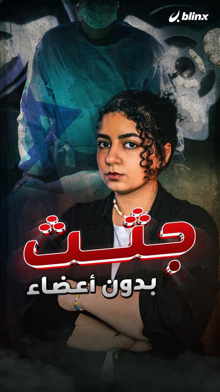 جثث بدون أعضاء