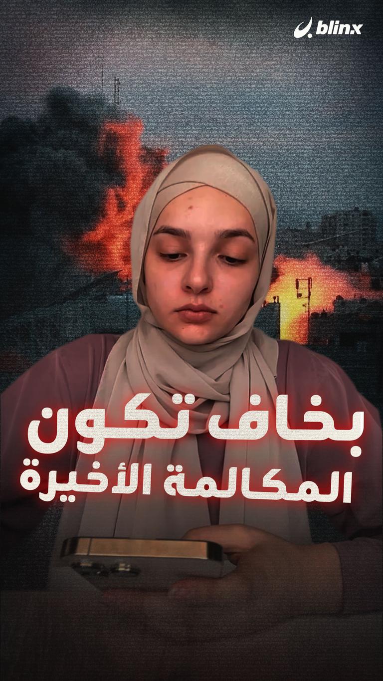 هل ستكون المكالمة الأخيرة؟