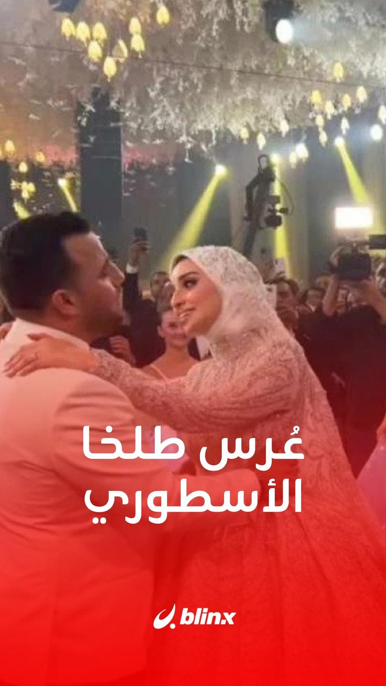 زفاف "طلخا" الأسطوري