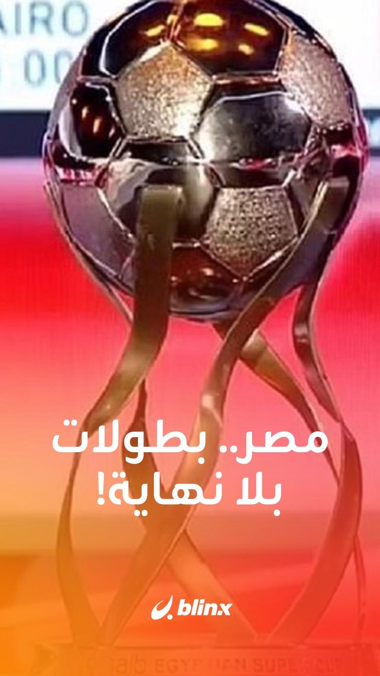 مصر.. بطولات بلا نهاية!