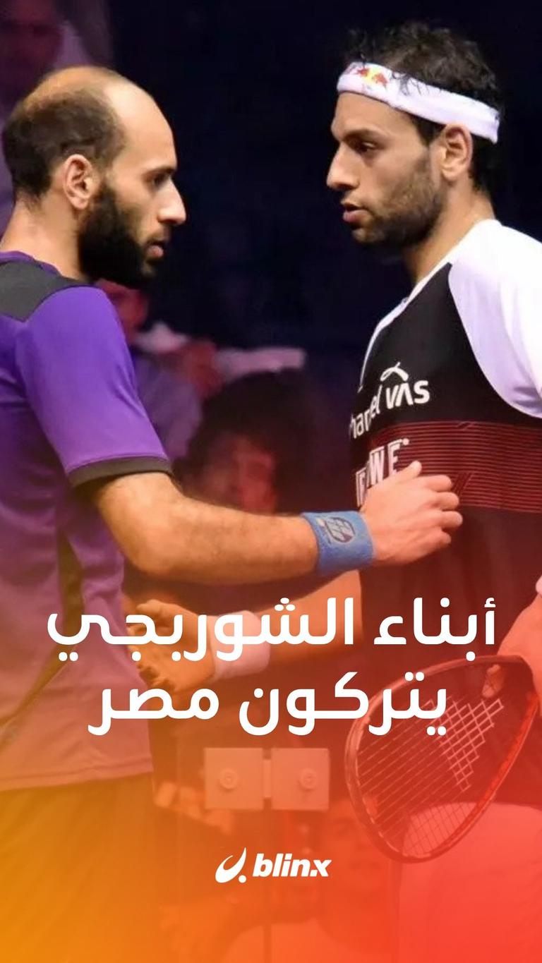 أبناء الشوربجي يتركون مصر!