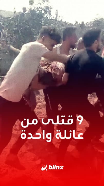9 قتلى من عائلة واحدة