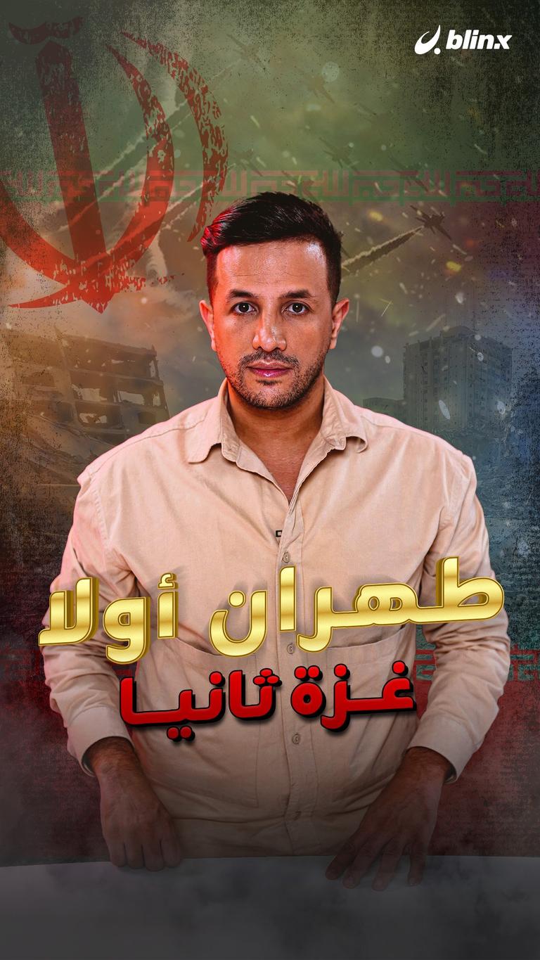 طهران أولا غزة ثانيا