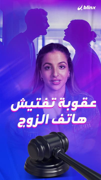 التجسس على هاتف شريكك يعاقب بالقانون