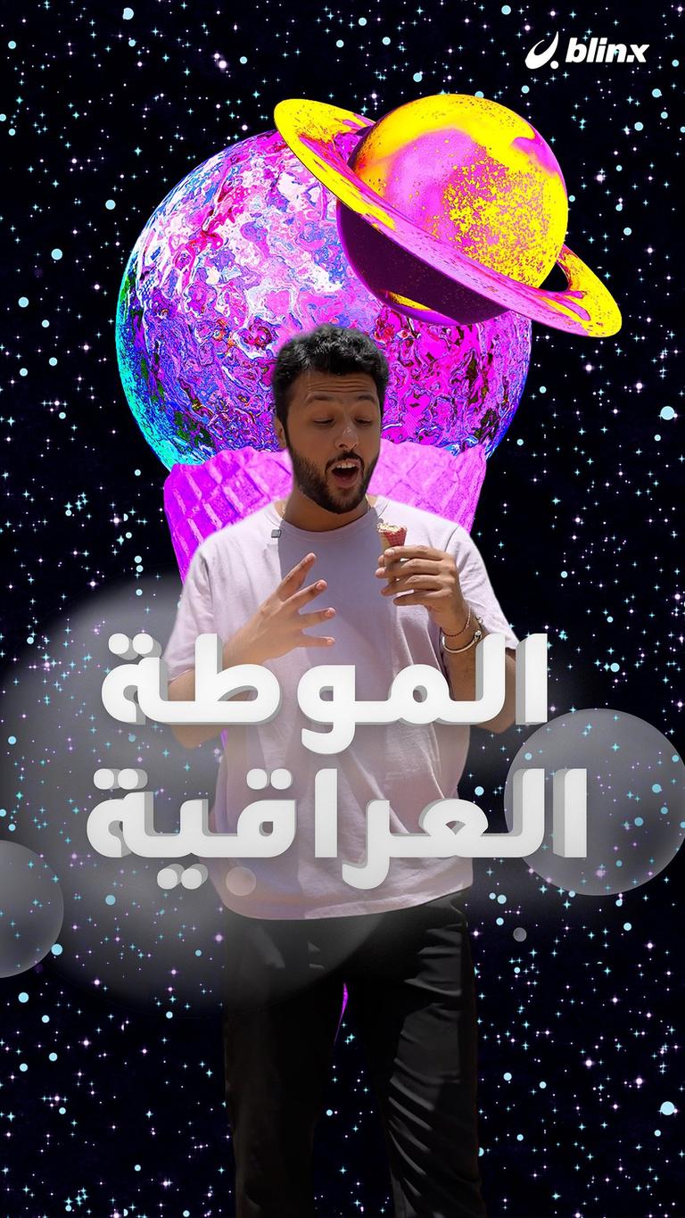 لماذا يسمي العراقيون المثلجات "موطة"؟