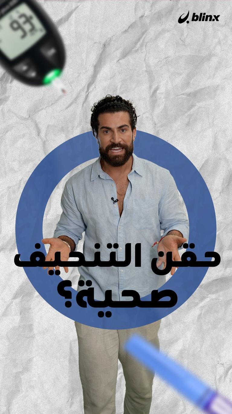 حقن التنحيف صحية؟