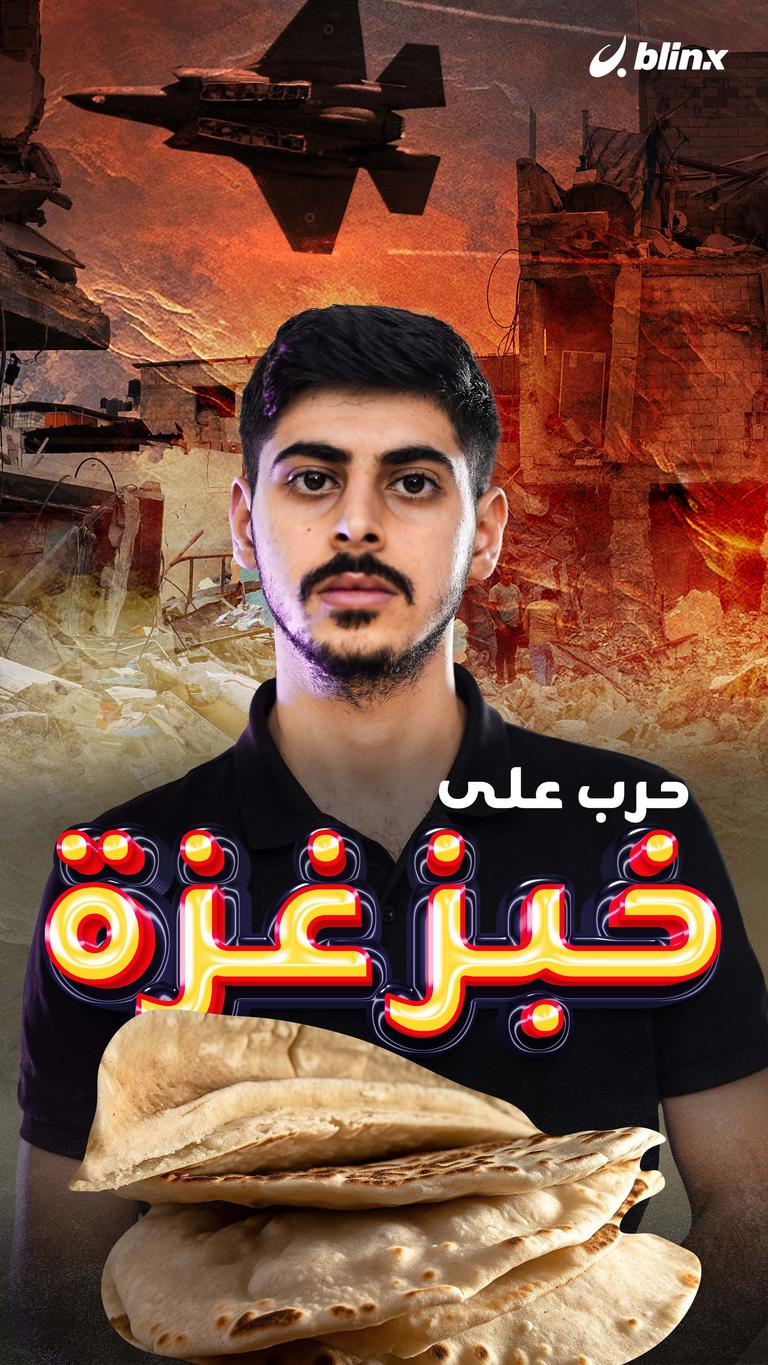 حرب على خبز غزة