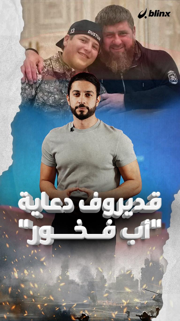 قديروف دعاية "أب فخور"