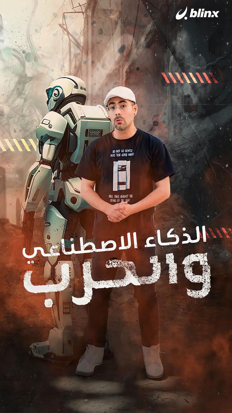 الذكاء الاصطناعي وحروب المستقبل..