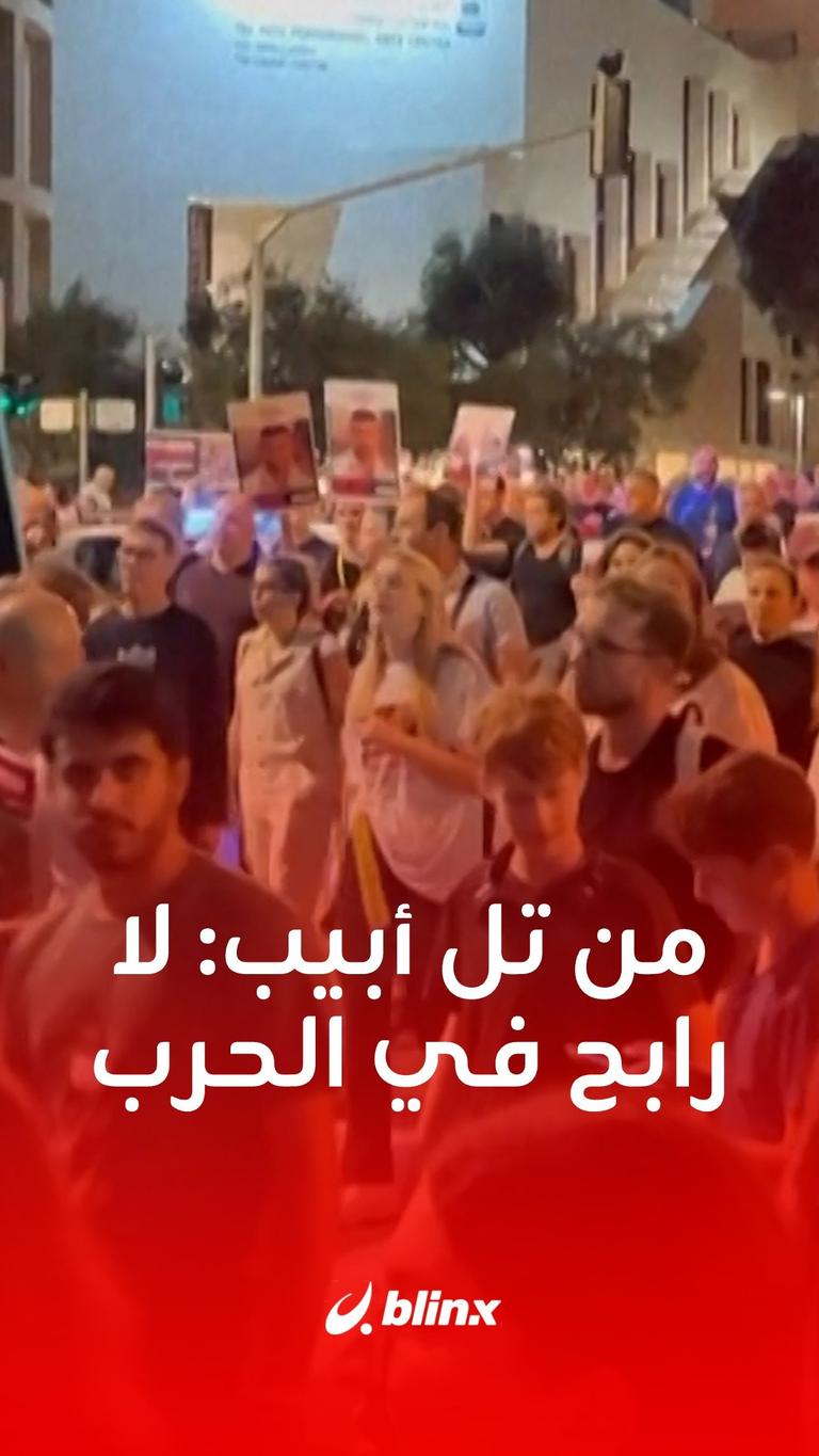 من تل أبيب: لا رابح في الحرب