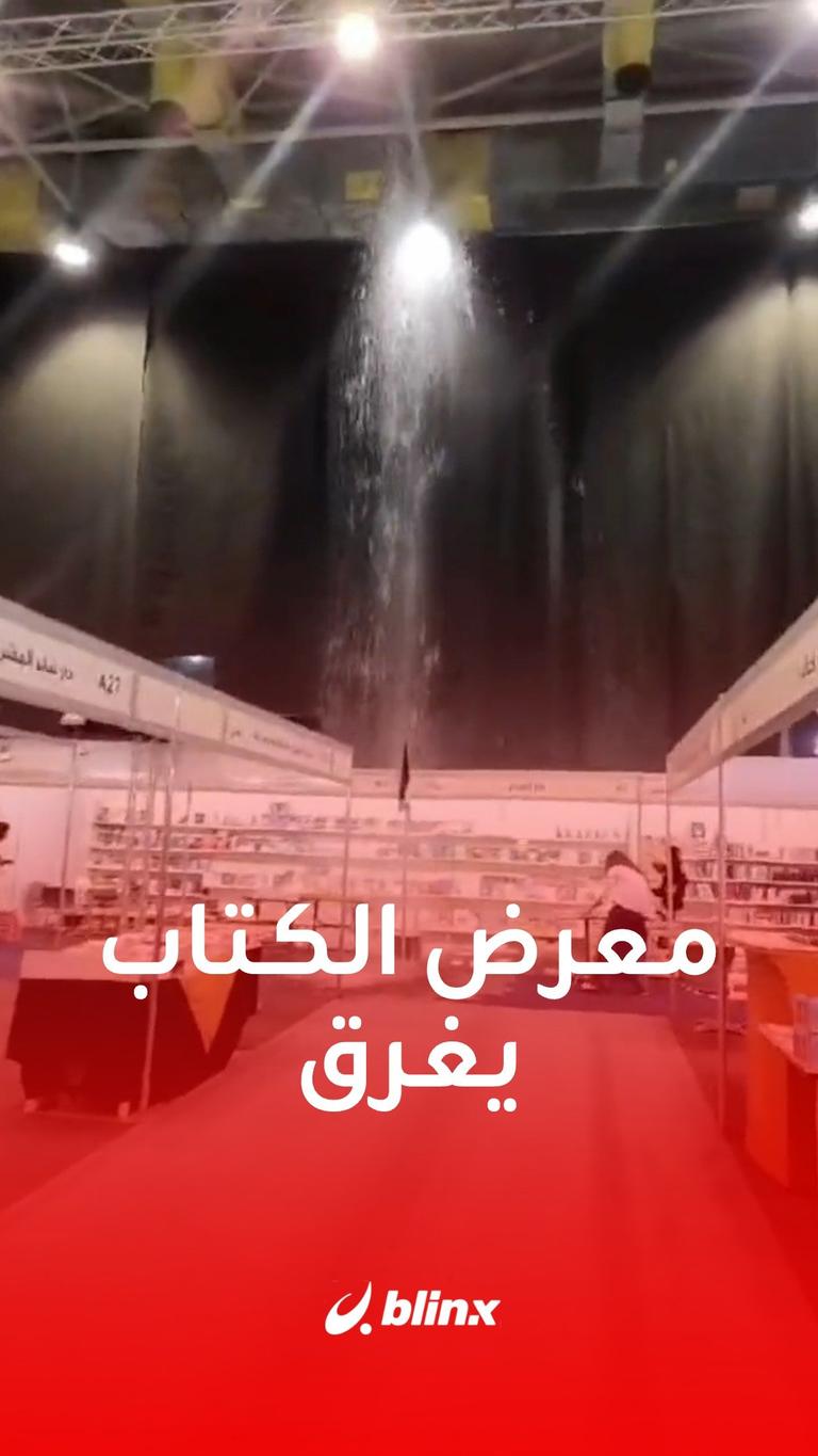 معرض الكتاب يغرق