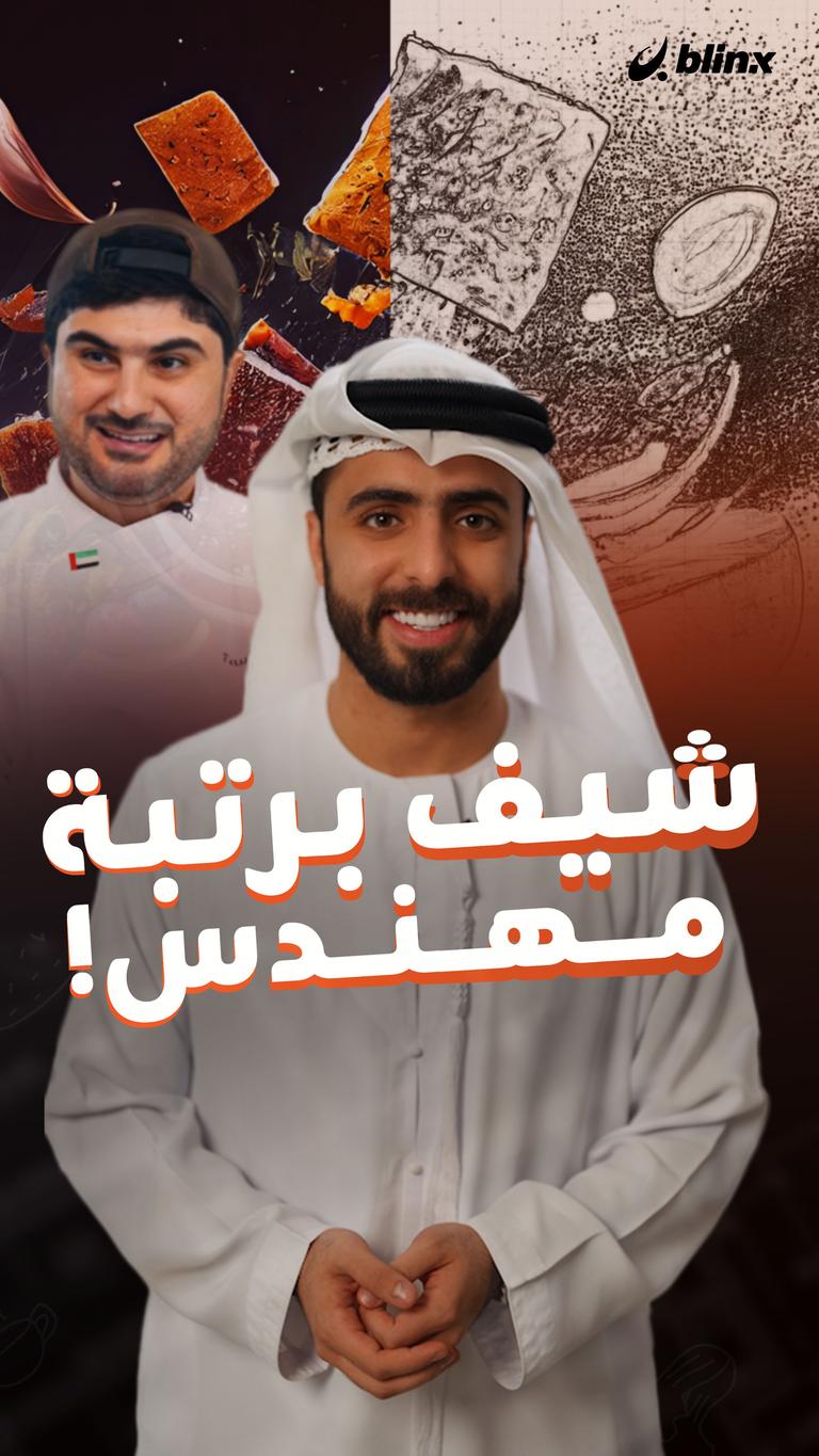 شيف برتبة مهندس!