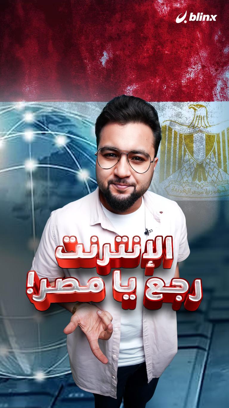الإنترنت رجع يا مصر!
