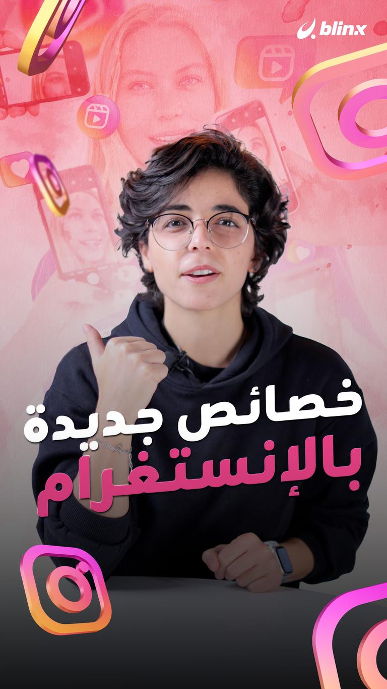 خصائص جديدة بالإنستغرام