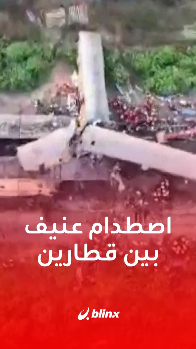 اصطدام عنيف بين قطارين
