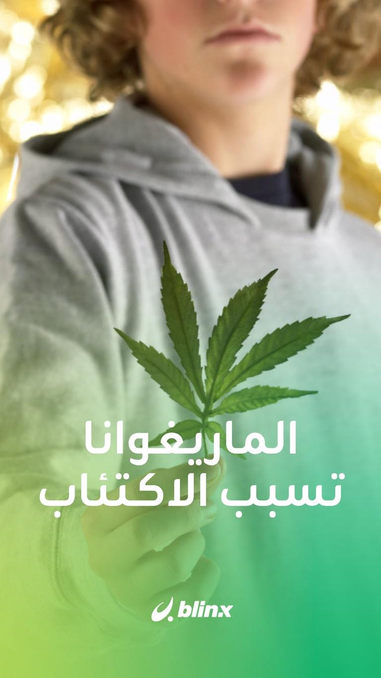 الماريغوانا تسبب الاكتئاب عند المراهقين؟