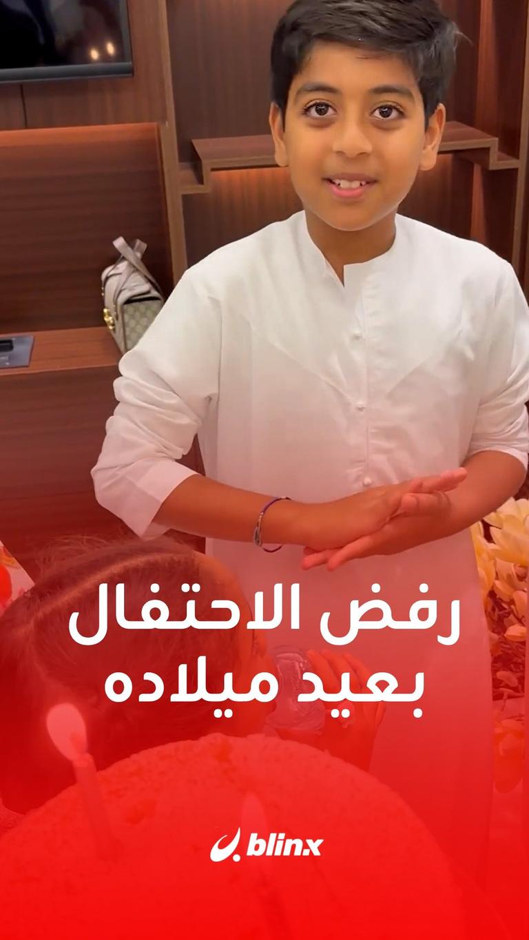 رفض الاحتفال بعيد ميلاده