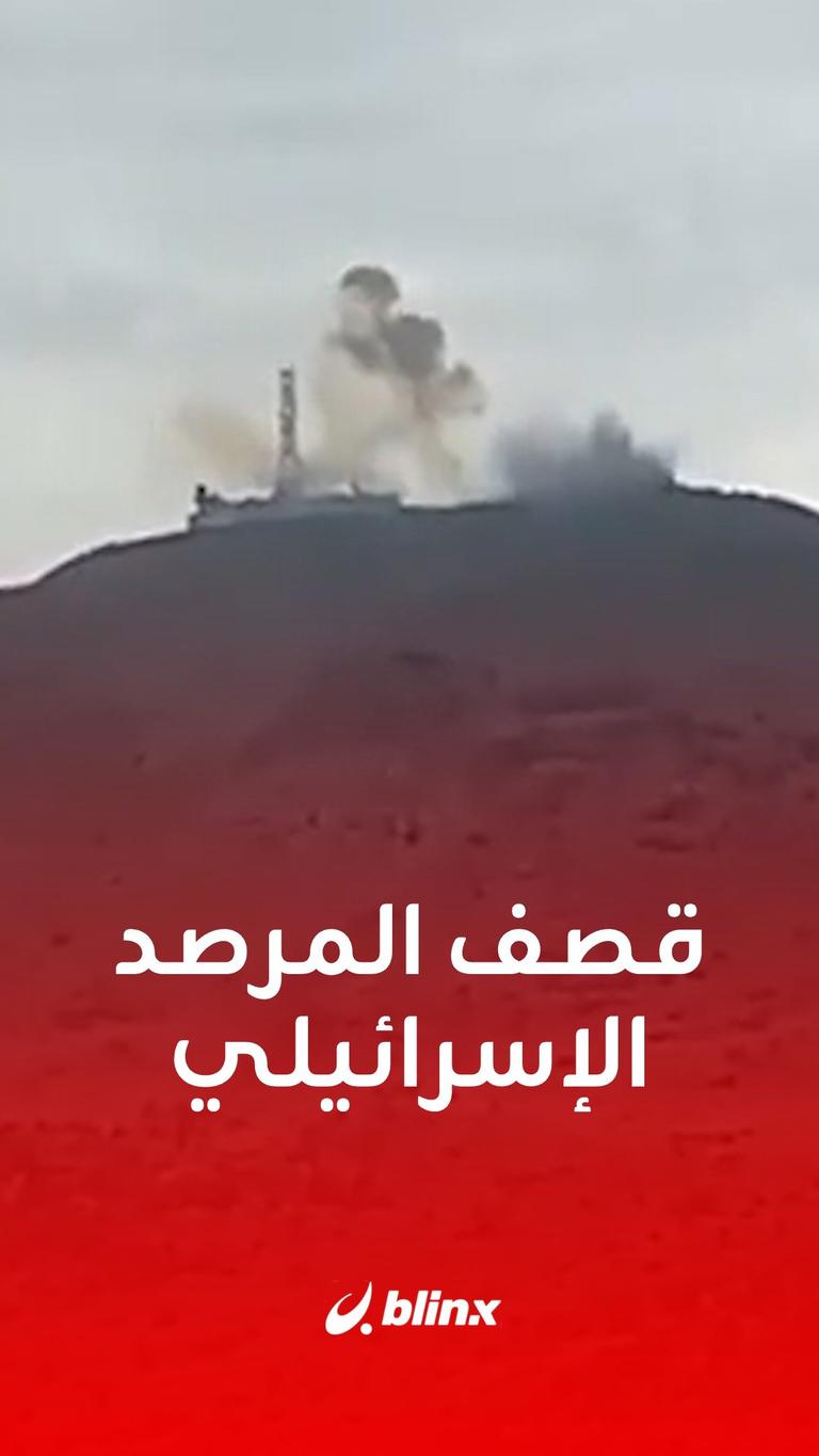 لحظة استهداف المرصد الإسرائيلي في تلال #شبعا بقذائف هاون