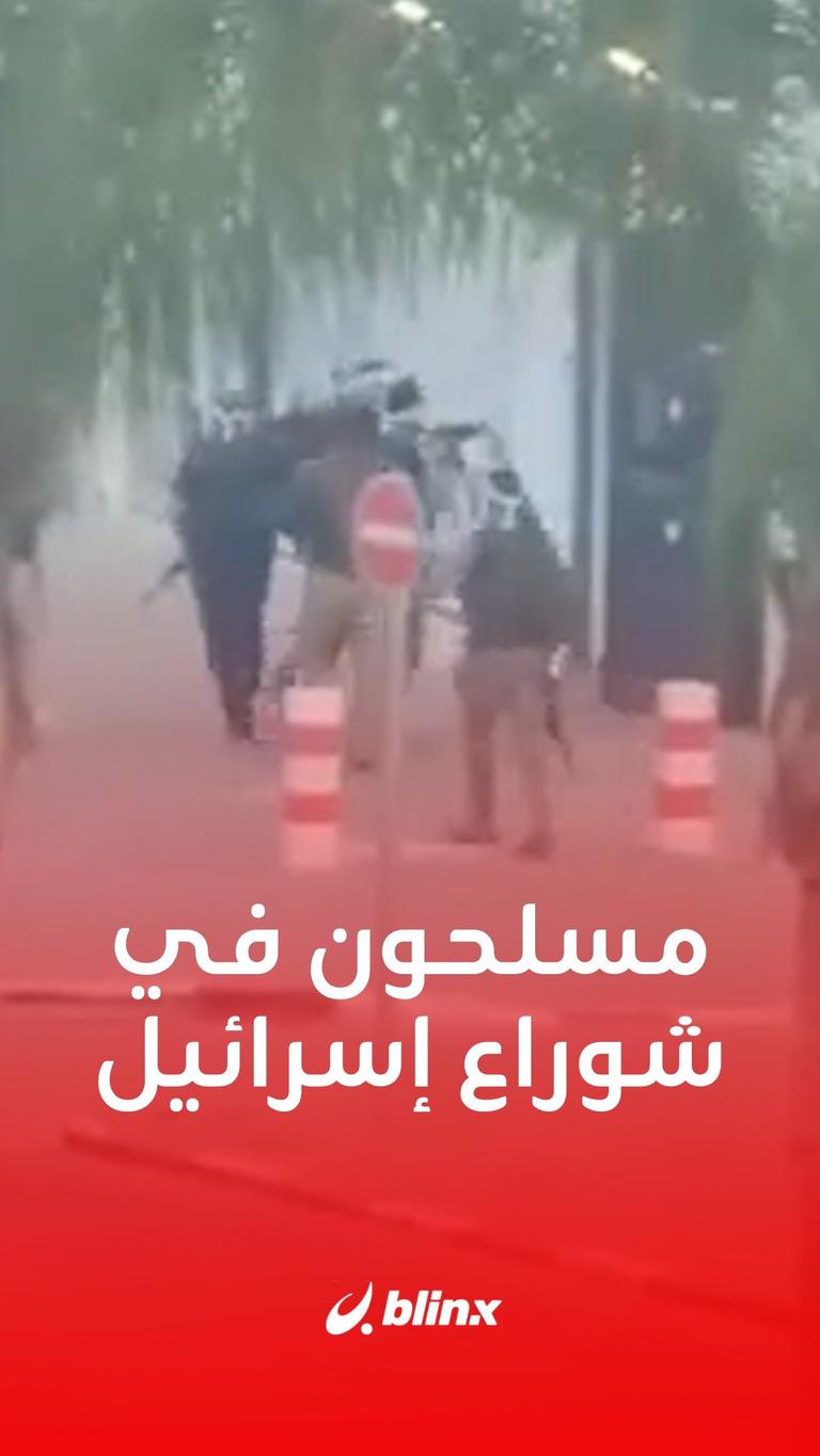 مسلحون فلسطينيون في شوارع إسرائيل!