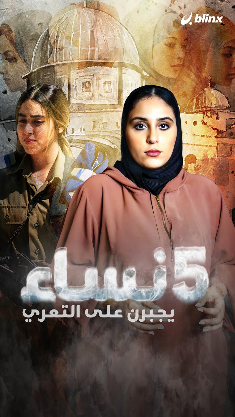 5 فلسطينيات يُجبرن على التعري