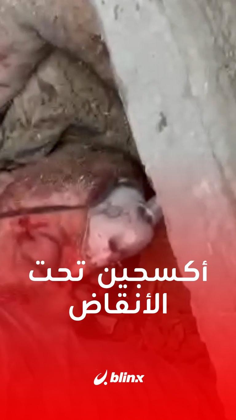 قليل من الأكسجين تحت الأنقاض لإسعاف فلسطيني دفنه القصف الإسرائيلي تحت ركام منزله في شمال #غزة