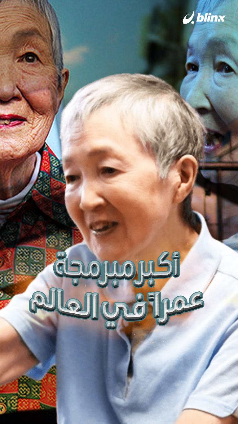 أكبر مبرمجة عمراً في العالم