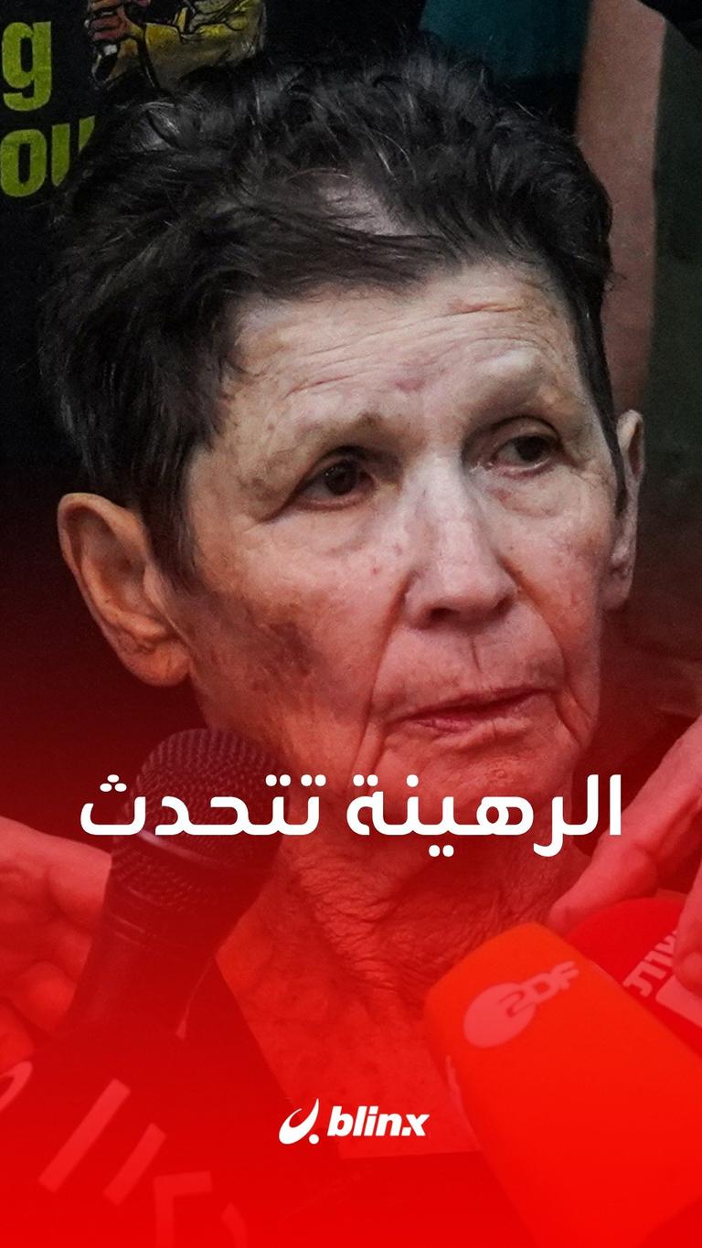 الرهينة تتحدث
