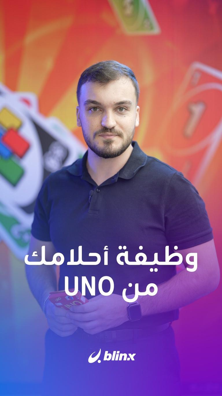 وظيفة أحلامك من UNO
