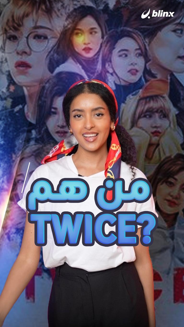 من هم TWICE؟