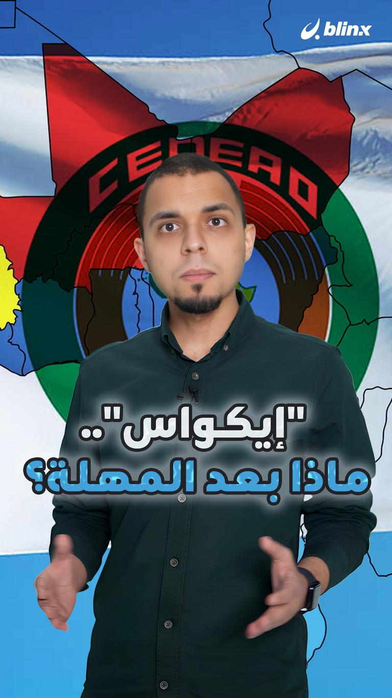"إيكواس".. ماذا بعد المهلة؟