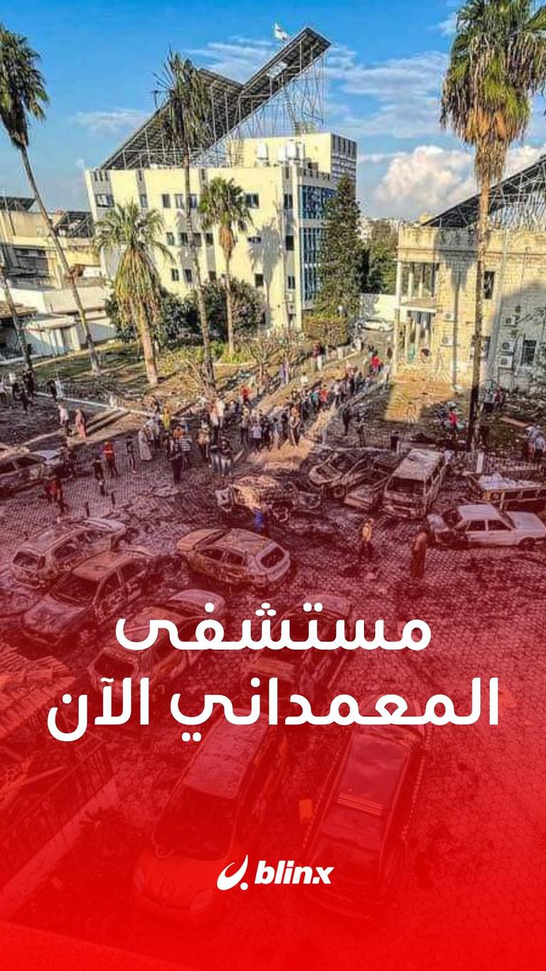 مستشفى المعمداني الآن