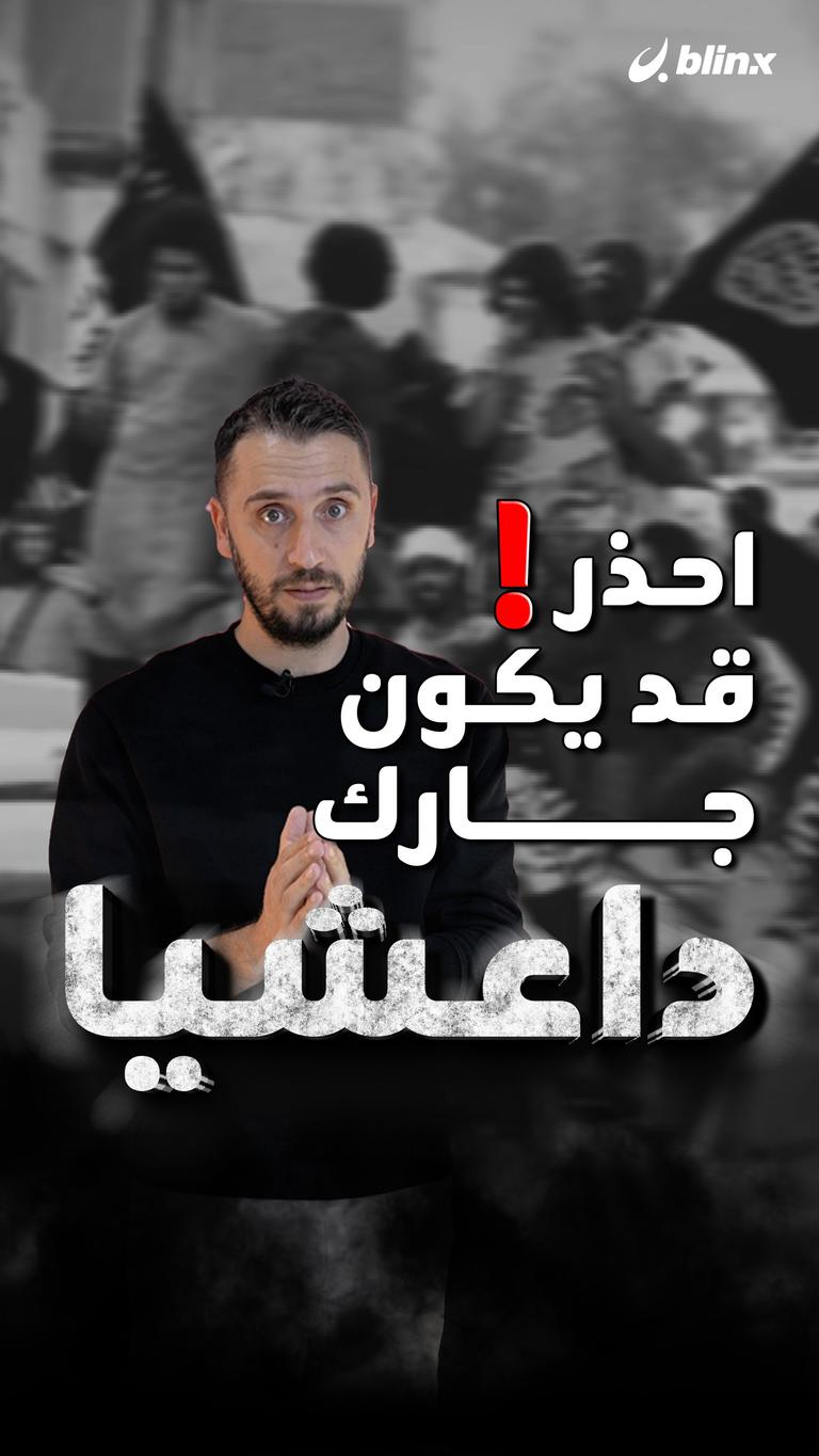 هل يعود كابوس "داعش" من بوابة "أشبال الخلافة"؟