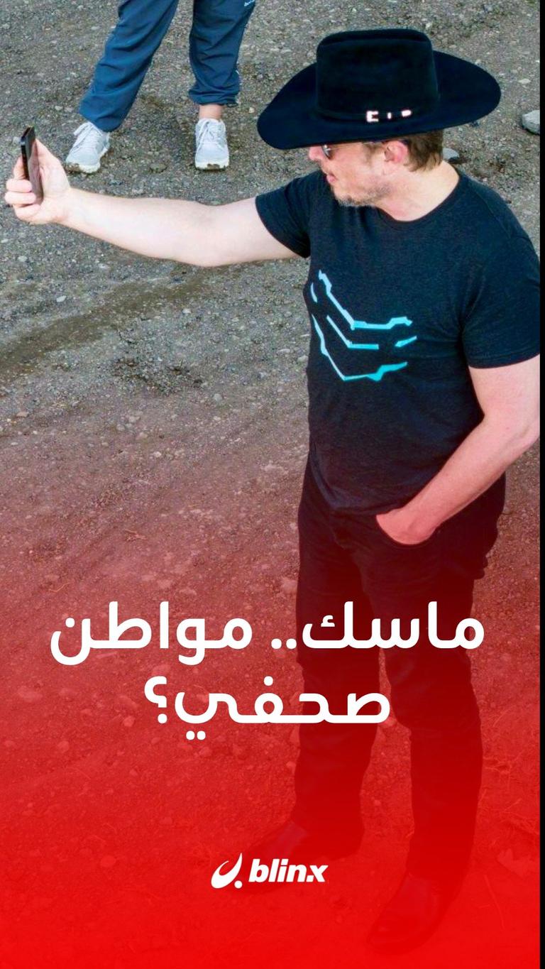 إيلون ماسك.. مواطن صحفي؟