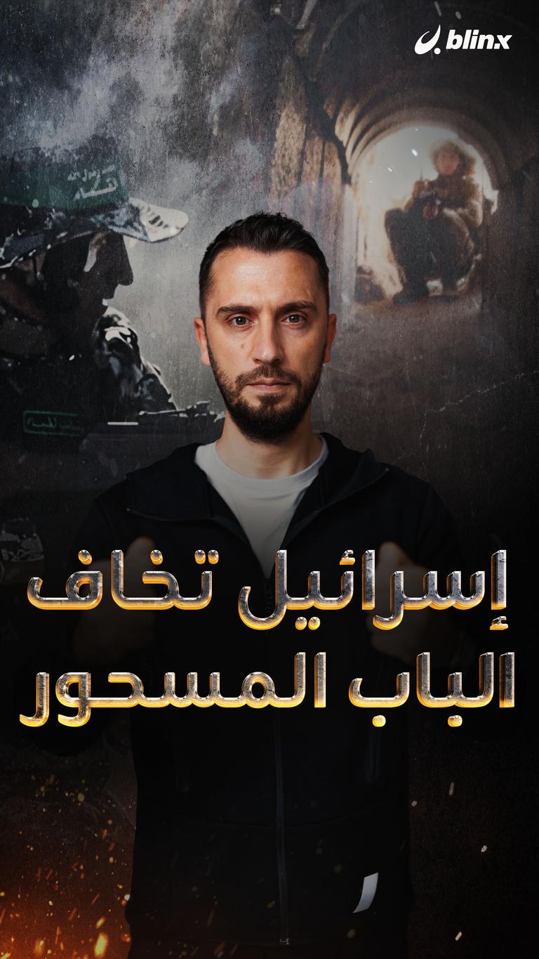 إسرائيل تخاف الباب المسحور!