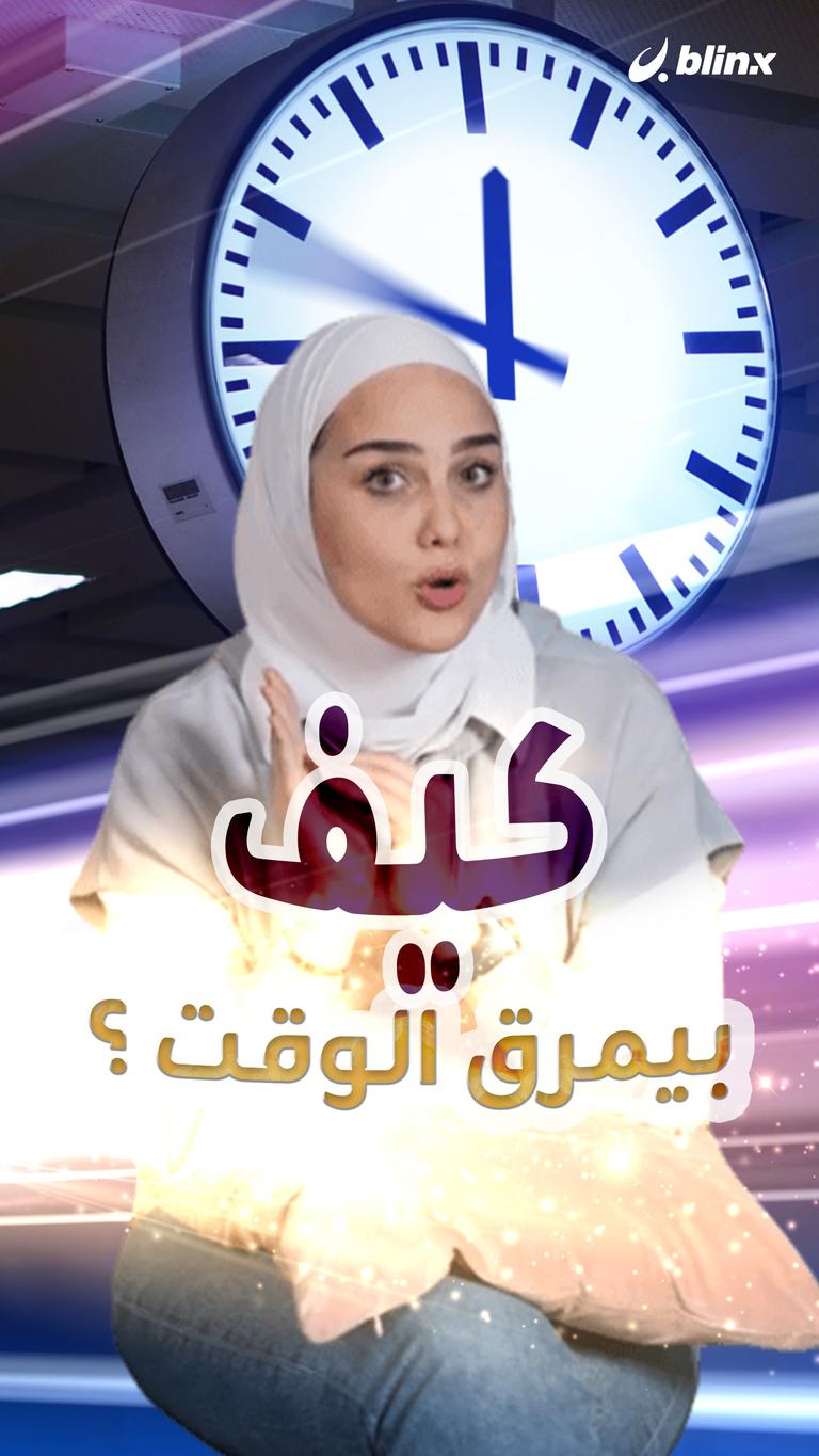كيف بيمرق الوقت؟