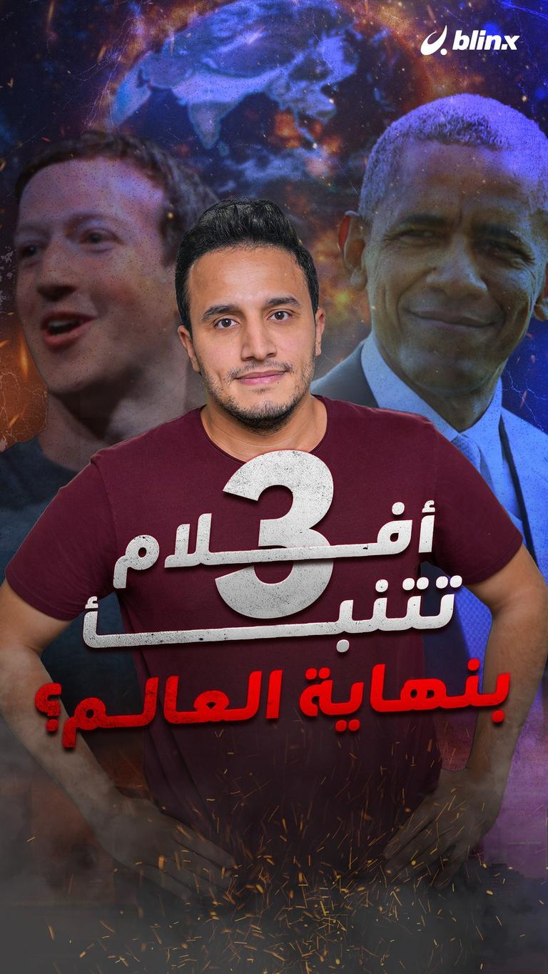 3 أفلام تتنبأ بنهاية العالم