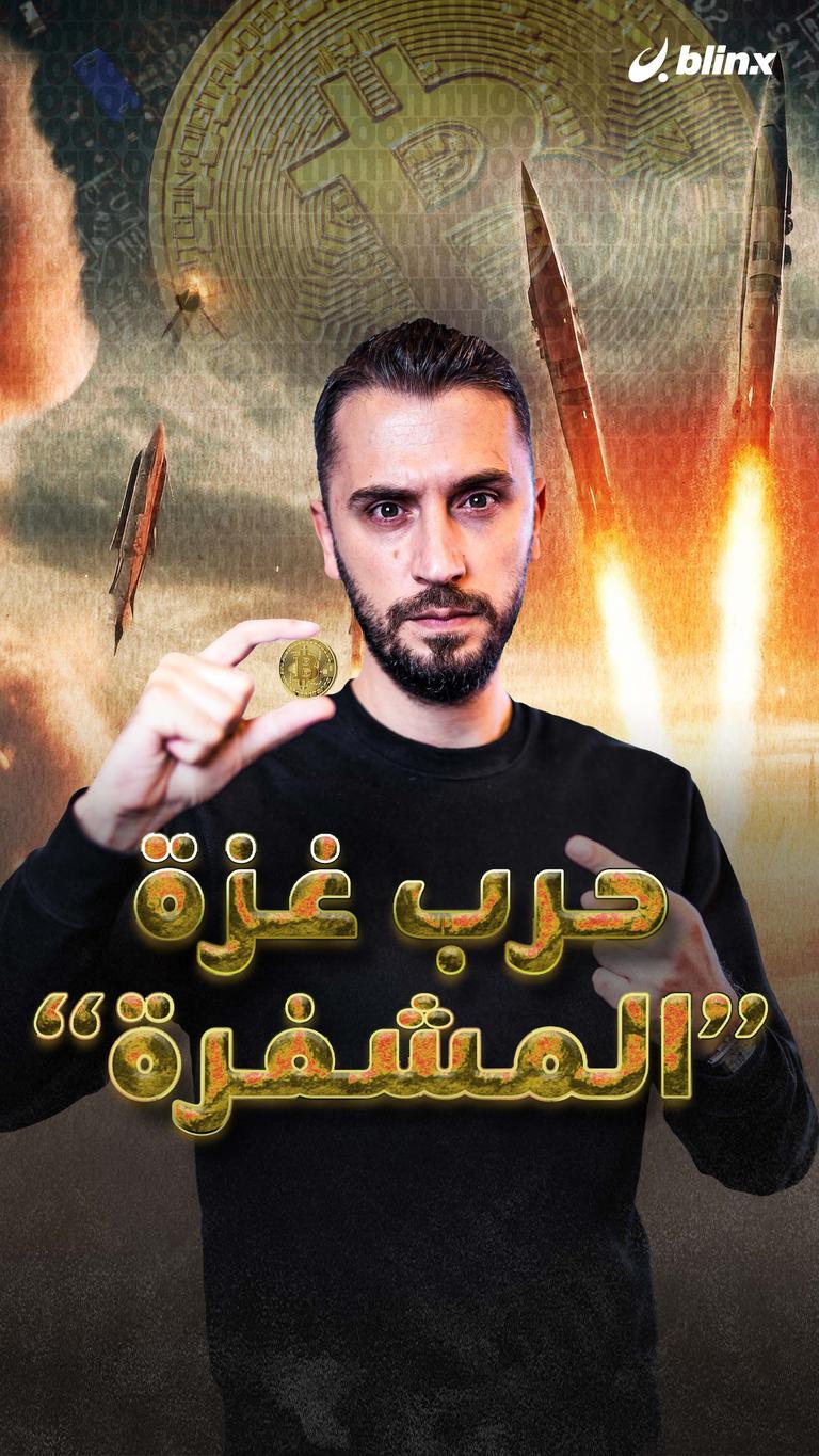 حرب غزة "المشفرة"