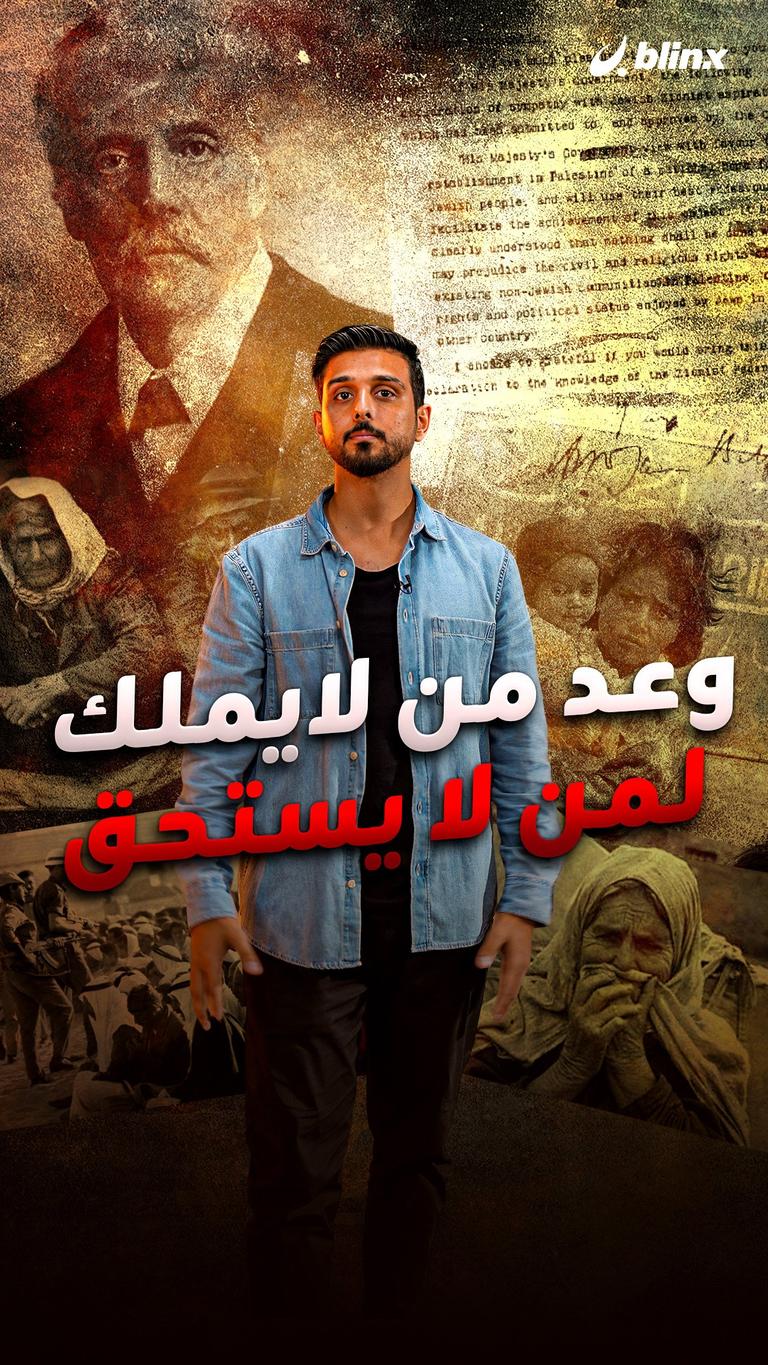 وعد من لايملك لمن لا يستحق